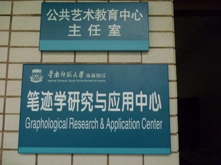 2011年华南师范大学南海校区笔迹学研究与应用中心成立，这是高校第一个笔迹学研究中心。